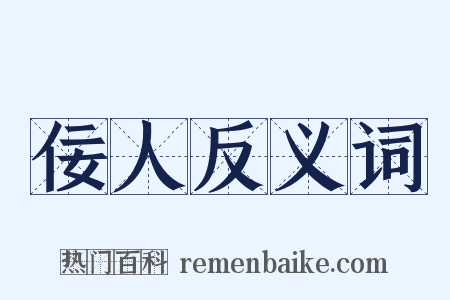 佞人反义词是什么意思的图片